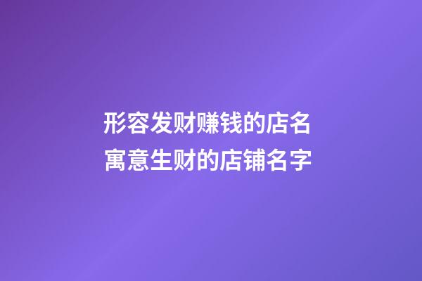 形容发财赚钱的店名 寓意生财的店铺名字-第1张-店铺起名-玄机派